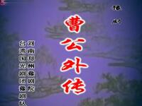 豫剧《曹公外传》全场戏下载