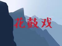 湖南花鼓戏《秦香莲之大进宫》全集下载