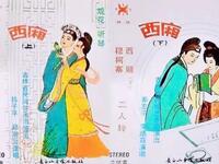 二人转《西厢》下载