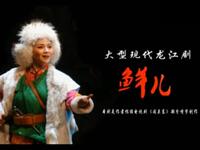 龙江剧《鲜儿》全集 (梅花奖作品)下载