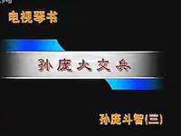 琴书《孙庞斗智》第3部 孙庞大交兵