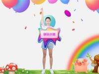 幼儿舞蹈《快乐小猪》