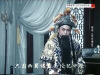 越调《智收姜维》全集