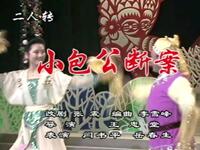 二人转《小包公断案》吉林省民间艺术团演出下载