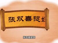 张双喜捉妖