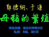 母猪的繁殖
