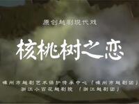 越剧《核桃树之恋》