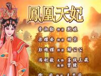 粤剧《凤凰天妃》全剧下载