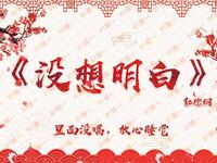 没想明白