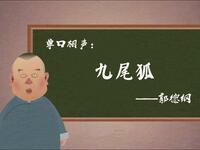 九尾狐