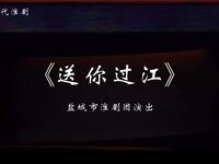 淮剧《送你过江》全剧
