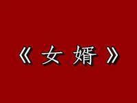 眉户《女婿》全本下载