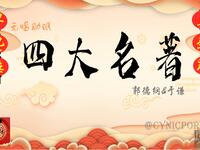 四大名著