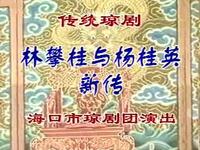 琼剧《林攀桂与杨桂英》全剧