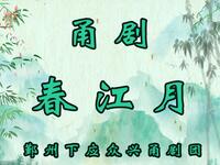 甬剧《春江月》全剧 鄞州下应众兴甬剧团