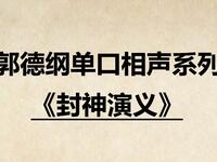 封神演义