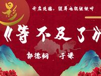 等不及了