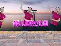 广场舞《爱几回伤几回》歌甜舞美百听不厌