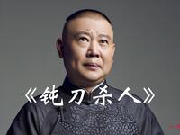 钝刀杀人