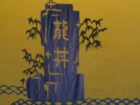 潮剧《龙井渡头校场埔》小合集