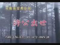 黄梅戏《济公出世》全集 安徽泾县黄梅戏剧团下载
