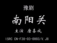 豫剧《南阳关》河南省豫剧院二团演出
