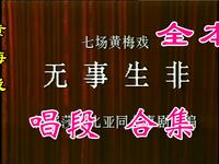 黄梅戏《无事生非》全场 唱段大合集下载