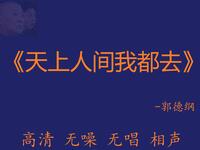 天上人间我都去