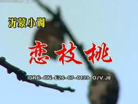 沂蒙小调《恋枝桃》