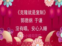 克隆就是复制