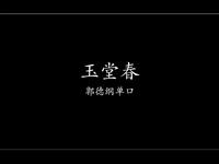 玉堂春