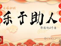 乐于助人