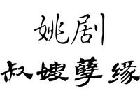 姚剧《叔嫂孽缘》全剧