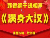 满身大汉