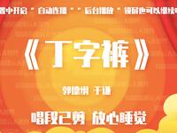 丁字裤