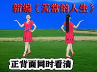 DJ流行广场舞《无常的人生》正背面同镜听歌