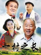 《一村之长》 第1集下载