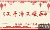 又干净又暖和