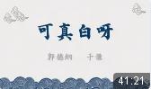 可真白呀