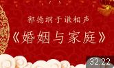婚姻与家庭