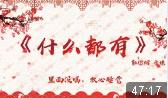 什么都有