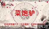 菜饱驴