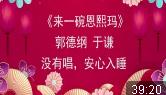 来一碗恩熙玛