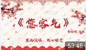 您客气