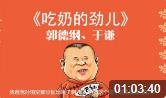 吃奶的劲儿