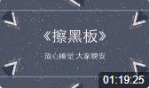 擦黑板