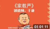 家教严