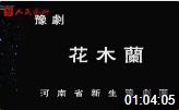 古装豫剧《花木兰》下半场