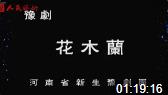 古装豫剧《花木兰》上半场