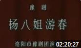 豫剧《杨八姐游春》全场戏  洛阳市豫剧团演出下载